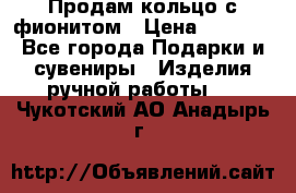 Продам кольцо с фионитом › Цена ­ 1 000 - Все города Подарки и сувениры » Изделия ручной работы   . Чукотский АО,Анадырь г.